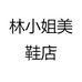 林小姐美鞋