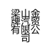梁山金牌汽贸有限公司的小店
