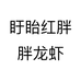 盱眙红胖胖龙虾