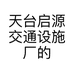 天台启源交通设施厂的小店个体店