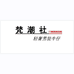 梵潮社商贸服饰