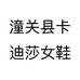潼关县卡迪莎女鞋