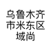 乌鲁木齐市米东区域尚又见炊烟餐厅的小店