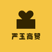 严玉商贸