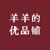 羊羊的优品铺