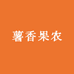 薯香果农