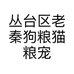 丛台区老秦狗粮猫粮宠物美容店的小店个体店