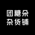 团糖朵杂货铺