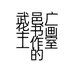 武邑广华书画工作室的小店