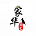 家华园艺
