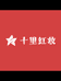 十里红妆3