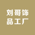 刘哥饰品工厂