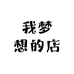 我梦想的店