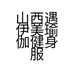 山西遇伊美瑜伽健身服务有限公司的小店