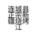 连城县正宗新疆烧烤江东店个体店