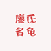 廖氏名龟
