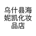 乌什县海妮凯化妆品店