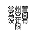 常州菁鸟空间设计有限公司的小店