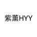 紫薰HYY