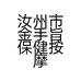 汝州市金手旨保健按摩店的小店