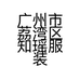 广州市荔湾区知瑶服装商行的小店