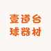 壹道台球器材