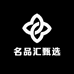 名品汇甄选