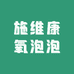 施维康氧泡泡系列清洁用品