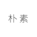 朴素潮牌男装