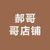 郝哥哥店铺