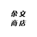 余文商店