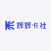 辉辉卡社
