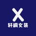 轩桐女装