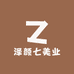 泽颜七美业