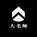 大老师