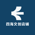 四海文创店铺