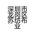 深圳市龙岗区苏纺布业商行的小店个体店