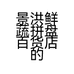 景洪鲜蔬拼盘百货店的小店个体店