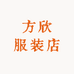方欣服装店