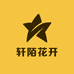 轩陌花开
