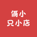俩小只小店