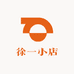 徐一小店