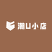 潮流U小店