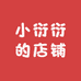 小衍衍的店铺
