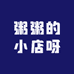 粥粥的小店呀