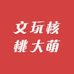 文玩核桃大萌
