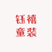 钰禧童装