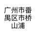 广州市番禺区市桥山浦个人形象策划工作室的小店