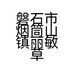 磐石市烟筒山镇丽敏草编工艺品厂的小店