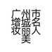 广州市增城名妆丽人美容养生馆的小店个体店
